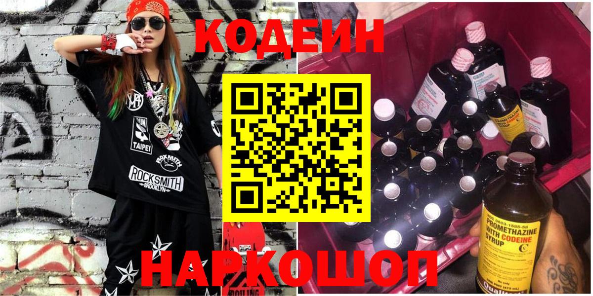 Кодеиновый сироп Lean Purple Drank  Вход с VPN  Апрелевка 