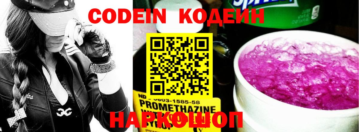 Кодеиновый сироп Lean напиток Lean (лин)  Апрелевка  Codein Purple Drank 